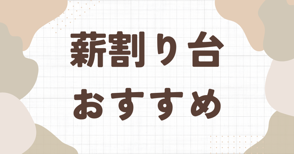 厳選】おすすめの薪割り台7選│自作する方法も解説 | まきごこち