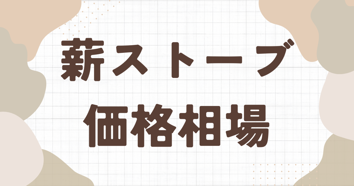 薪ストーブの価格相場とは｜設置費用や煙突工事も解説 | まきごこち