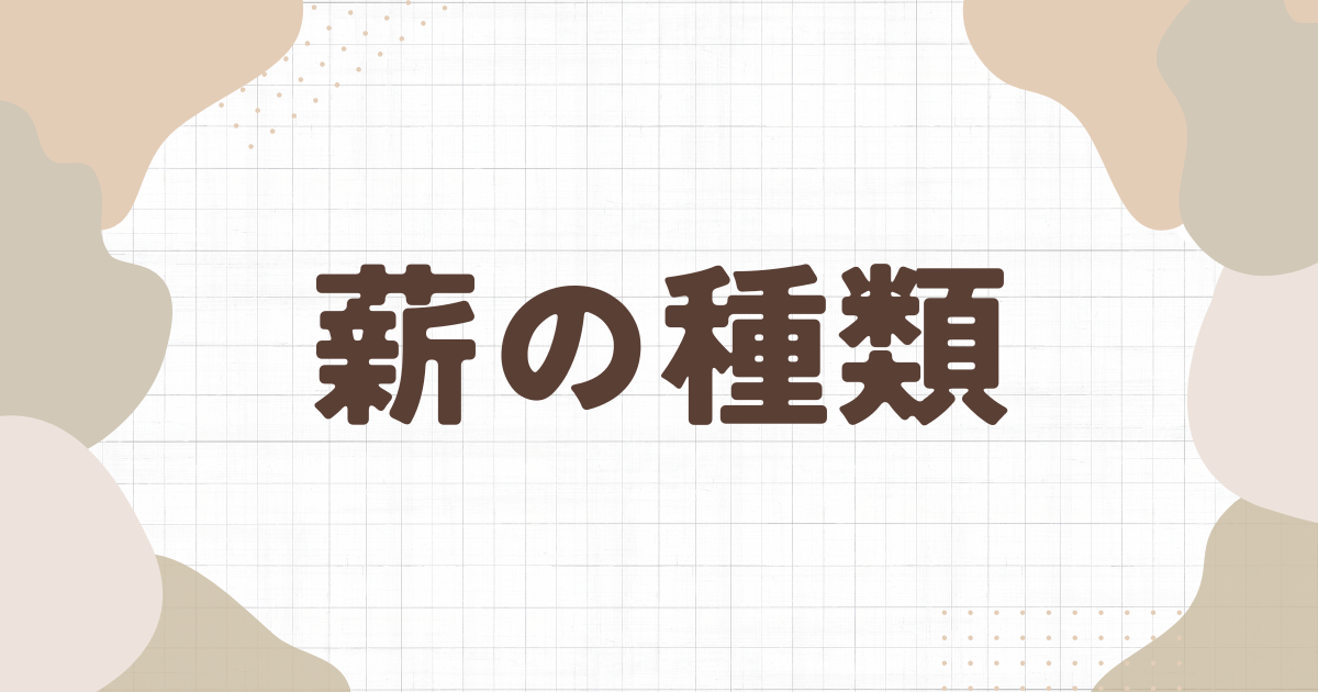 薪の種類とは？｜見分け方やおすすめランキングも | まきごこち