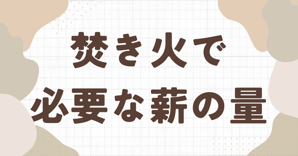 焚き火で必要な薪の量は？｜1束あたりの重さや燃焼時間も | まきごこち